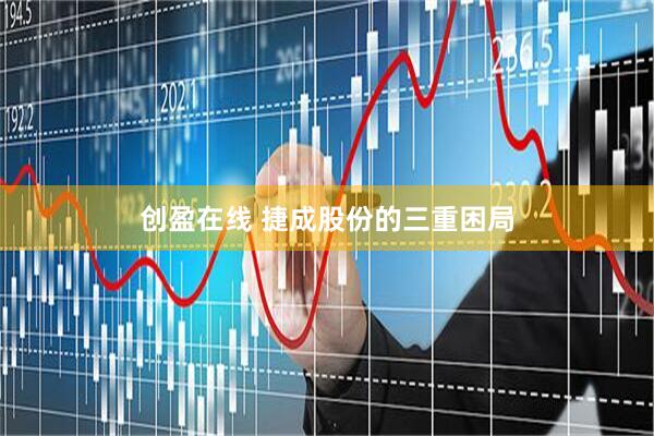创盈在线 捷成股份的三重困局