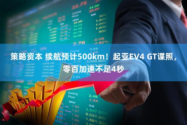 策略资本 续航预计500km！起亚EV4 GT谍照，零百加速不足4秒