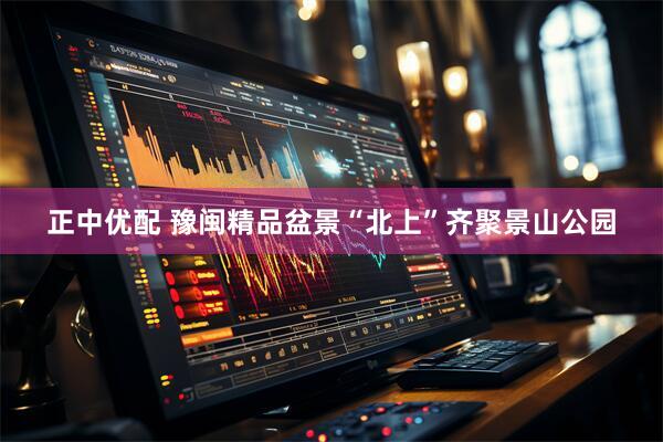 正中优配 豫闽精品盆景“北上”齐聚景山公园