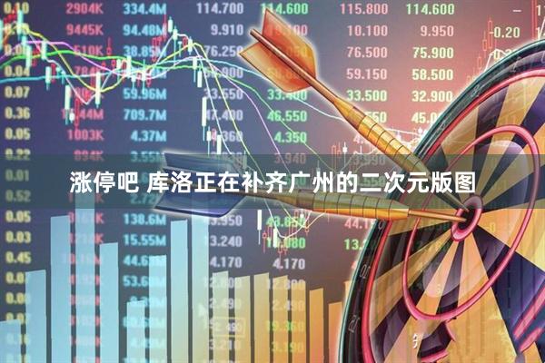 涨停吧 库洛正在补齐广州的二次元版图