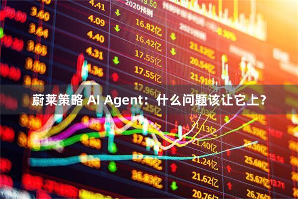 蔚莱策略 AI Agent：什么问题该让它上？