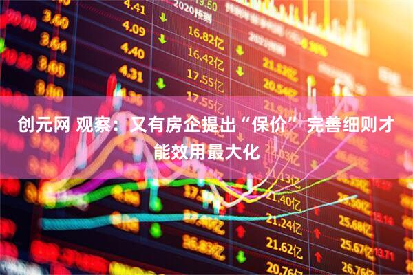 创元网 观察：又有房企提出“保价” 完善细则才能效用最大化