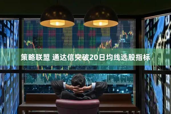 策略联盟 通达信突破20日均线选股指标